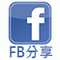 分享到facebook