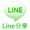 分享到line