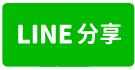 台中西區【摩的美宿】公寓套房格局 近國立美術館、忠信國小-line share