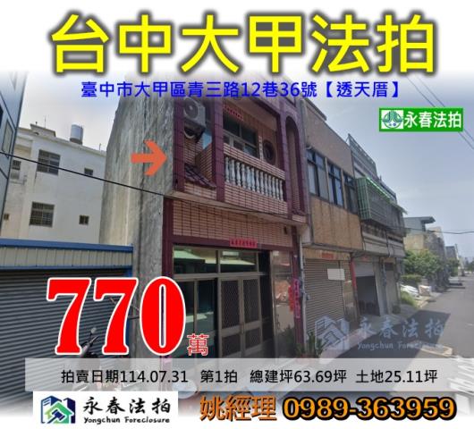 台中大甲透天法拍-0